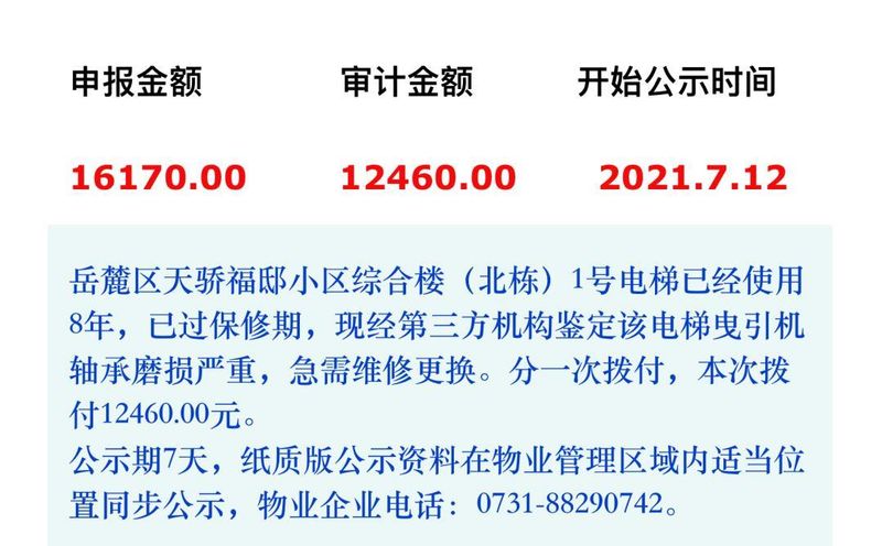 启用维修基金公示