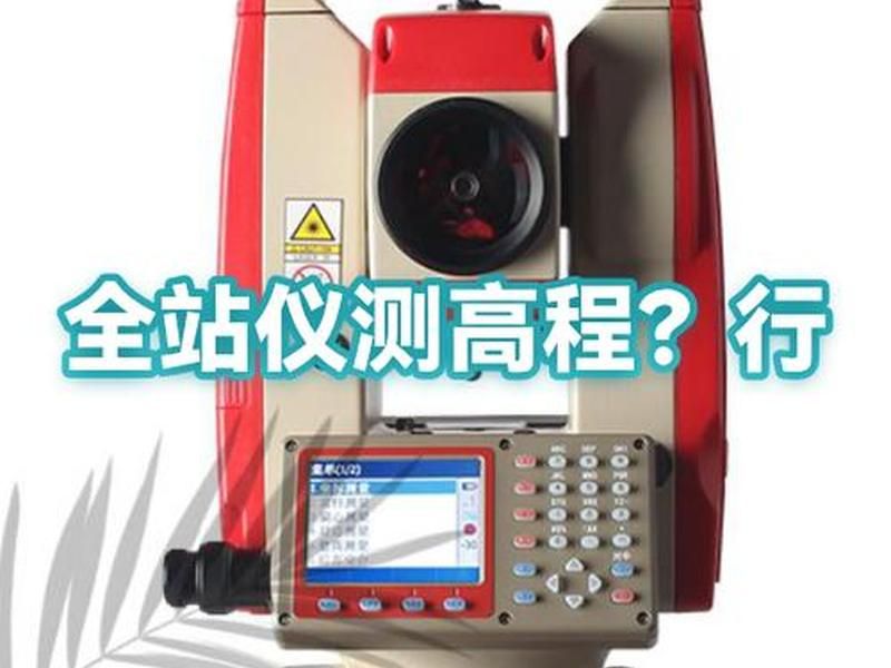 全站仪测量高程步骤