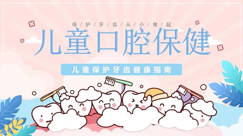 儿童口腔知识问答