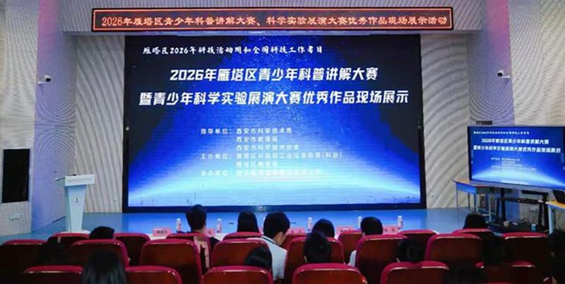 雁塔区举办青少年科普大赛优秀作品展示活动