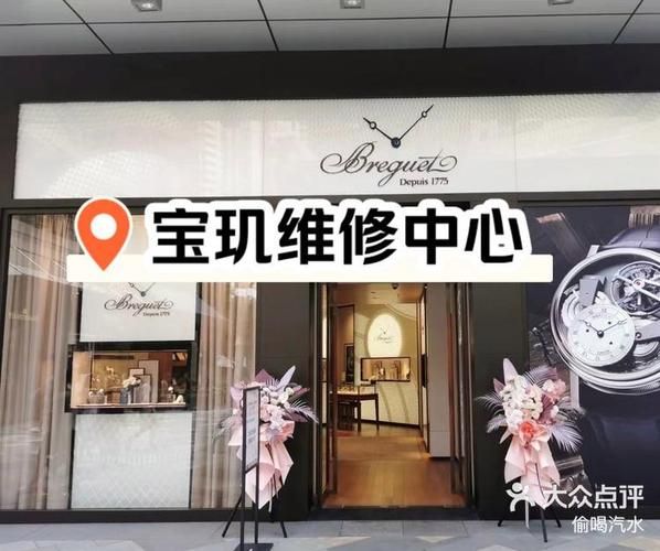 宝玑手表维修中心