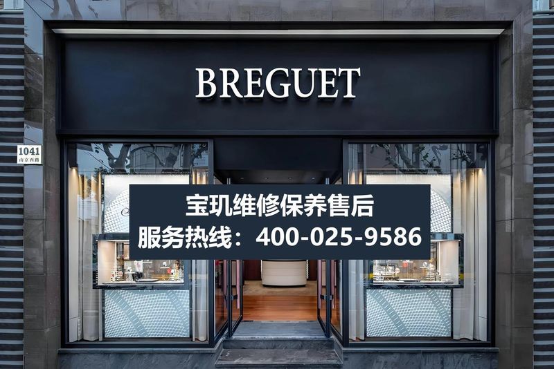 宝玑手表维修中心