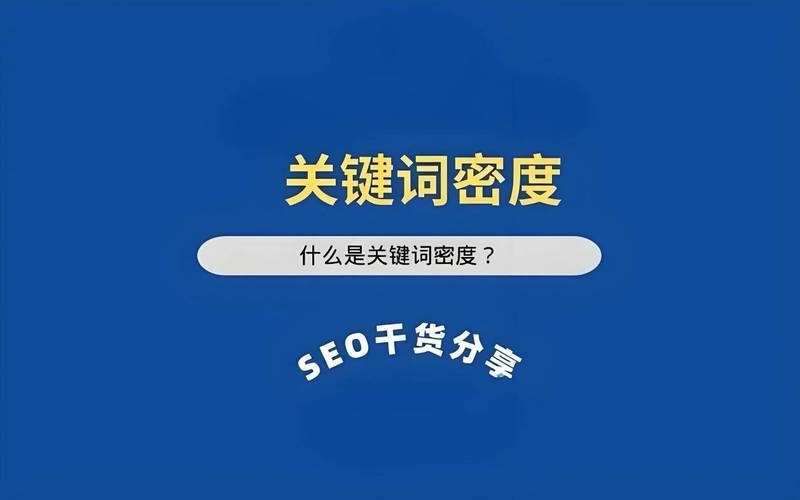 seo关键词密度