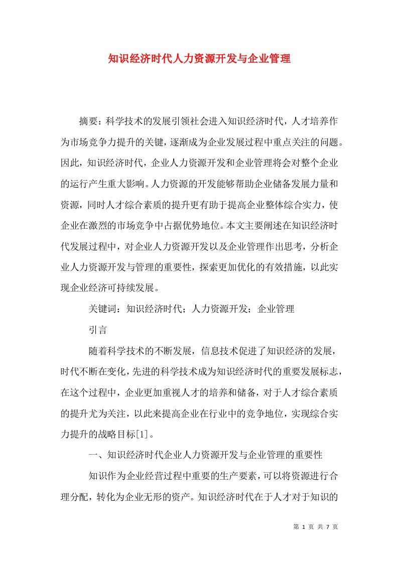 在知识经济的时代