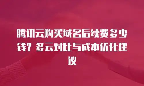 京东域名花了多少钱