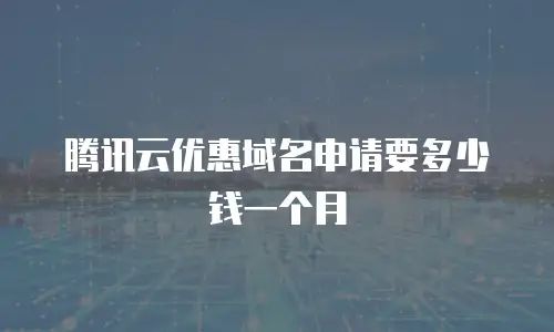 京东域名花了多少钱