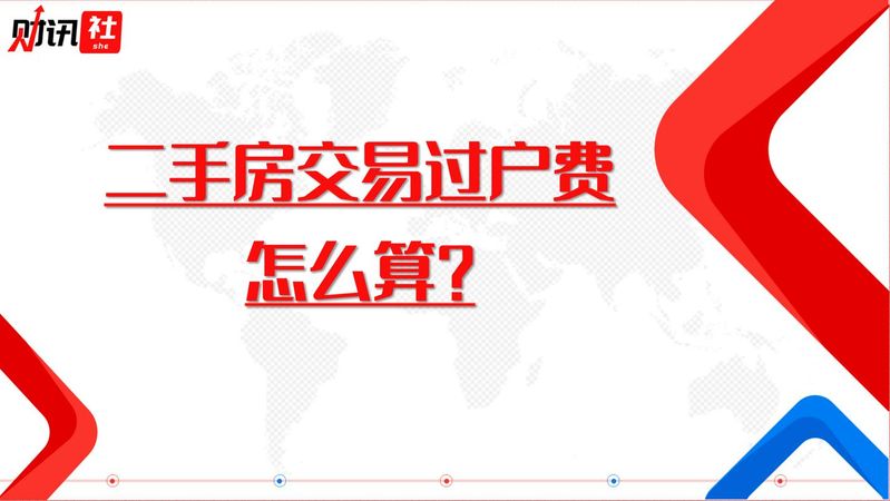 二手房过户费怎么算，应该注意什么