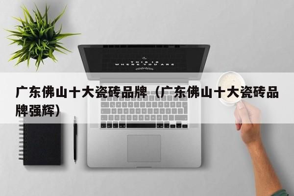 佛山瓷砖多少钱