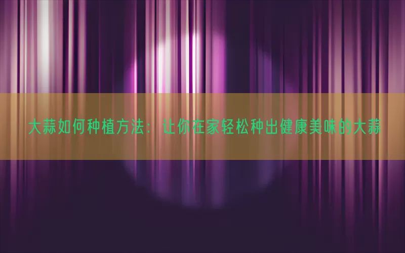 大蒜怎么种植方法