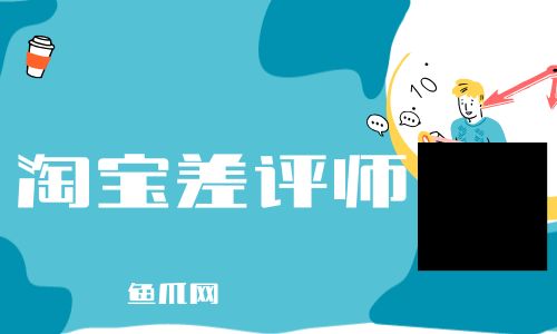 【淘宝差评师】是什么？差评师有哪些手段？