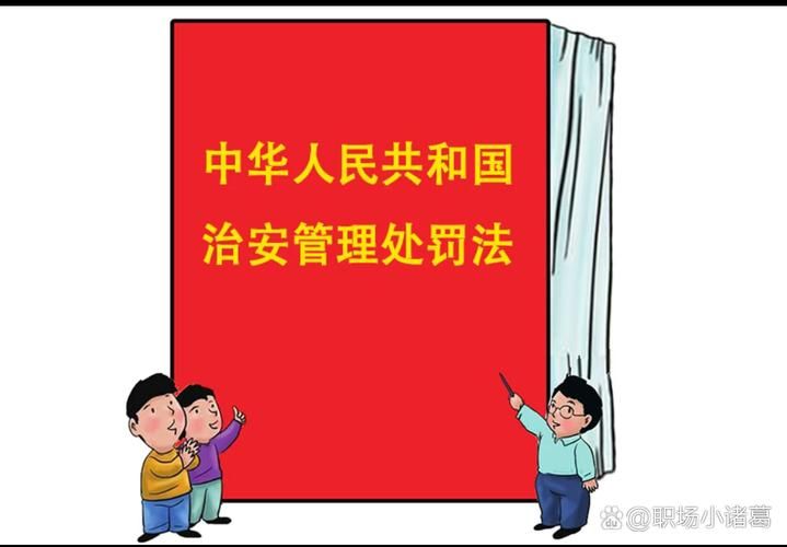 治安管理常识