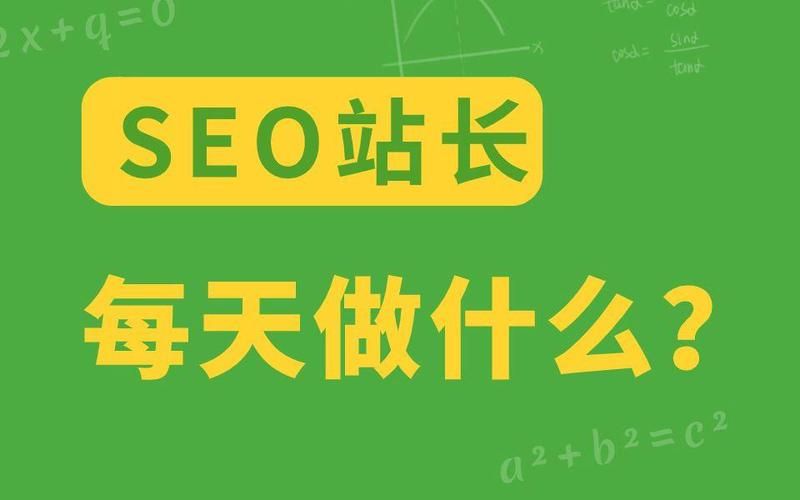 如何做好seo