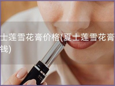 香港夏士莲雪花膏多少钱