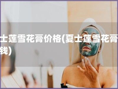 香港夏士莲雪花膏多少钱