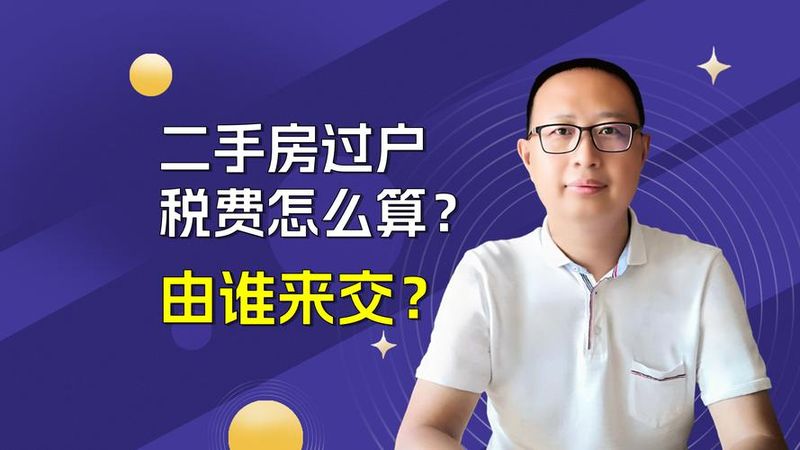 房产过户费用计算器